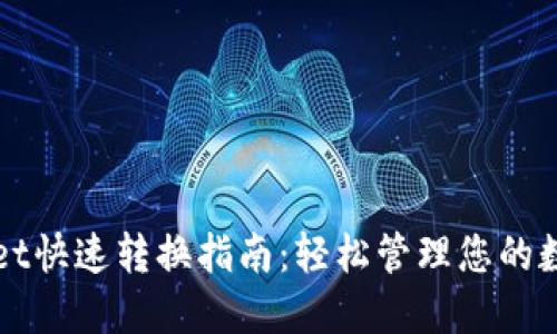 TPWallet快速转换指南：轻松管理您的数字资产