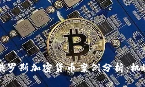 中国与俄罗斯加密货币案例分析：机遇与挑战