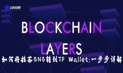 如何将抹茶BNB转到TP Wallet：一步步详解