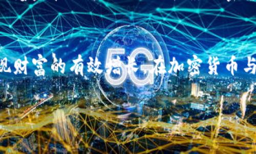 国内加密货币股票的机遇与挑战
加密货币, 股票投资, 国内市场/guanjianci

引言：加密货币与股票的结合
在这个飞速发展的时代，加密货币和股票市场的界限日益模糊，尤其是在国内市场中，许多投资者开始关注这一新兴的投资领域。加密货币，如比特币、以太坊，不仅在国际上掀起了热潮，也逐步引起了国内投资者的注意。与此同时，股票市场的波动性似乎也在逐渐增加，吸引了大量新手投资者和老手的眼光。“多么令人振奋！”随着这些市场的不断演变，探索二者的结合成为了许多人新的投资尝试。

加密货币的崛起
在过去的十年中，加密货币如雨后春笋般涌现而出。以比特币为首的数字货币因其去中心化、匿名性以及安全性，吸引了无数投资者的目光。在国内，虽然加密货币的监管政策严苛，但市场的需求依然旺盛。许多人选择利用海外平台进行交易，在此过程中体验到加密货币带来的巨大回报与挑战。或许是对传统投资方式的挑战，或许是出于对新技术的渴望，加密货币的崛起让我们不得不重新审视自己的投资策略。

国内股票市场的现状
与此同时，国内股票市场也经历了不小的起伏。近年来，券商的创新与科技的融合，使得投资者在股票交易中获得了前所未有的便捷体验。从社交交易到量化投资，诸多工具的出现不仅丰富了投资者的选择，也提高了信息的透明度。然而，波动性的加剧也让许多投资者感到迷茫与不安，特别是在市场剧烈波动时，如何有效控制风险成为了每个投资者都必须面对的问题。“投资的魅力在于它的不可预测性！”

加密货币与股票的交集
随着技术的进步，加密货币与股票市场之间的界限开始模糊，出现了很多新兴的金融产品，比如加密货币ETF（交易所交易基金）等。这些新产品不仅降低了投资门槛，也丰富了投资者的选择。如果能巧妙地将两者结合，以股票作为一部分的投资组合，无疑为投资者提供了更多的利润空间与风险对冲的可能性。

投资者的机会与挑战
然而，结合加密货币和股票市场也并非没有风险。首先是政策风险。在国内，加密货币的监管尚未完善，任何政策的变动都可能对市场产生巨大影响。同时，投资者在交易过程中还需面临市场的不确定性，无论是加密货币还是股票，短期内可能出现剧烈波动，因此“做好功课，掌握市场动态，才能更好地应对挑战！”

情感投资与理性判断
情感与理性在投资决策中交织。许多投资者在进行投资选择时，往往受情感的驱动，这种情感能促进决策的快速形成，但同时也可能导致错误判断。在加密货币市场中，潮流与情绪对价格波动的影响常常显著。因此，不仅要关注数据与趋势，更要理性评估市场情绪，避免因贪婪或恐慌而做出不理智的决策。“保持冷静，才是明智之举！”

未来展望：加密货币与股票的多元化结合
未来，加密货币与股票的结合将越来越多样化。一方面，我们可以期待更多创新金融产品的发布，例如，基于区块链技术的股票交易系统可能会过去的交易方式带来革命性的变化；另一方面，随着监管政策的逐渐明确，加密货币的合法化也有可能为投资者提供更为安全、便利的平台。最终，所有的投资者将从中受益，享受到更加丰富的投资体验。“投资的未来，值得我们期待！”

结语：做出明智的投资决策
在探讨国内加密货币与股票市场的结合之际，我们应该时刻保持清醒的头脑，理性地分析市场变化，做好充分的准备。只有如此，才能在这个充满机遇与挑战的时代，抓住每一个投资机会，实现财富的有效增长。在加密货币与股票的交融中，我们不仅要追求短期的收益，更要关注长期的投资价值。因为，真正的成功，来自于对市场的深刻理解与对未来趋势的准确预判。

所以，朋友们，让我们一起在这片充满活力的投资市场中，追寻属于自己的财富梦想吧！无论是加密货币，还是股票，关键在于理性的选择与决策。誓言在心，行动于行！