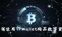 如何使用TPWallet购买数字货币