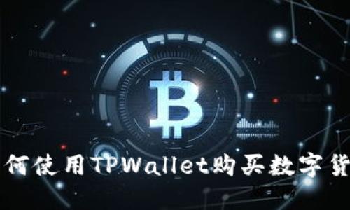 如何使用TPWallet购买数字货币