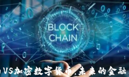 
数字货币VS加密数字货币：未来的金融革新之路