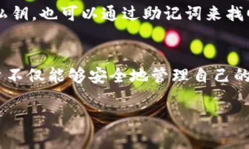 在数字货币和区块链生态系统中，私钥是每个用户的核心，它不仅是进入用户钱包的钥匙，也直接关系到用户持有资产的安全性。TPWallet作为一种数字钱包，同样涉及到私钥的使用。下面我们将详细探讨TPWallet的私钥，以及相关的安全性和使用方法。

什么是私钥？
私钥是一个由256位二进制数字组成的长字符串，用于签署交易和证明对数字资产的拥有权。在区块链中，私钥与公开地址是密切相关的。通过私钥，用户可以生成与之对应的公开地址，进行资产转移或接收。

TPWallet的私钥生成与存储
TPWallet在创建用户钱包时，会自动生成私钥。这个私钥是随机生成的，因此具有较高的安全性。当用户创建新钱包时，TPWallet会提示用户记录下他们的私钥，并强调其重要性。一般来说，私钥不会被TPWallet的服务器存储，而是存储在用户的设备上。

私钥的重要性与安全性
私钥的重要性不可低估，因为失去私钥意味着失去对钱包中所有数字资产的控制权！如果有人获取了用户的私钥，他们就能够随意转移钱包中的资金，这对于任何持有数字货币的人来说都是极大的风险！因此，保护私钥至关重要。

如何安全存储私钥？
为了保护私钥，用户可以采取多种措施：
ul
    listrong纸质备份：/strong可以将私钥写在纸上并保存在安全的地方，防止电子设备被黑客攻击。/li
    listrong硬件钱包：/strong使用专门的硬件钱包来存储私钥，这类设备在网络环境中不易受到攻击。/li
    listrong密码保护：/strong设置强密码来保护钱包应用程序，以增加安全性。/li
    listrong定期监控：/strong定期检查钱包的交易状态，确保没有异常转移。/li
/ul

私钥泄露的后果
私钥泄露会导致用户的数字资产被盗，这种情况在数字钱包的用户中时有发生。例如，有些用户在下载恶意软件时 unknowingly 透露了他们的私钥，最终导致几乎所有数字资产在瞬间被转移！因此，保护私钥应是每个用户的首要任务！

如何找回私钥？
在TPWallet中，一旦私钥遗失，用户将无法找回钱包中的资产。这是由于区块链技术的设计使得去中心化和安全性得以实现。因此，在创建钱包时，一定要妥善保存好私钥和助记词，这是找回钱包的唯一方式！

TPWallet的私钥与助记词
除了私钥，TPWallet还提供了助记词（通常是12个单词）作为备份选项。助记词同样可以用来恢复钱包。如果用户忘记了私钥，也可以通过助记词来找回钱包。然而，助记词也应该妥善保管，防止被他人获取。

结语
私钥对每个数字货币用户来说都至关重要，尤其是在使用TPWallet等数字钱包时。通过理解私钥的功能和保护方法，用户不仅能够安全地管理自己的数字资产，还能最大程度上降低风险！多么令人振奋的科技进步啊，让普通人在掌握财富的同时，也需承担起相应的责任！

希望以上内容能帮助你更加深入地理解TPWallet的私钥以及相关的安全问题！如果还有其他疑问，欢迎随时问我！