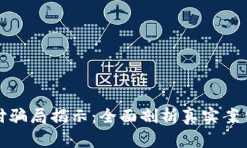 加密货币支付骗局揭示：全面剖析真实案例与防范指南