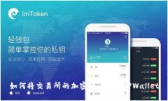 如何将交易所的加密货币提到TPWallet