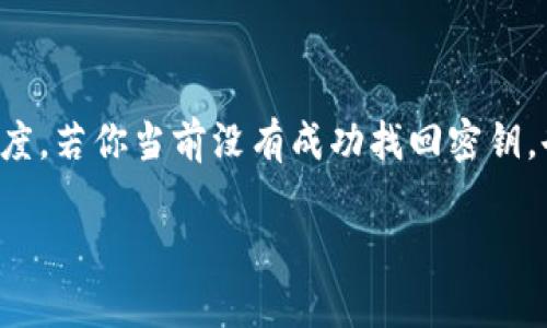   如何找回TPWallet密钥？详尽指南与实用建议 / 
 guanjianci TPWallet, 密钥, 加密货币 /guanjianci 

引言：密钥丢失的困扰
在如今这个数字化高度发达的时代，加密货币越来越成为人们投资和理财的重要工具。然而，当你在交易加密资产时，密钥的重要性再怎么强调都不为过！想象一下，在一个清晨，当你准备查看自己辛辛苦苦积累的资产时，却发现忘记了TPWallet的密钥……这种无助与焦虑的感觉，多少人都是如此的熟悉！多么令人沮丧啊！

什么是TPWallet？
TPWallet是一款流行的多链钱包，支持多种加密货币。它提供了安全、便捷的数字资产管理解决方案。用户可以在这里进行快速的资产存储、转账和交易。TPWallet不仅因其用户友好的界面而受到青睐，更因其高水平的安全性和隐私保障赢得了用户的信赖。然而，正是由于其复杂的功能设置，用户在使用过程中常常会遇到各种各样的问题，其中最让人痛心的莫过于——忘记密钥！

密钥的重要性
在讨论如何找回TPWallet的密钥之前，让我们先来了解一下密钥是什么以及它为什么如此重要。密钥是你访问和控制自己加密资产的唯一凭证。没有密钥，你就无法进行资产的转移、交易，甚至查看其余额！这就像是你丢失了家里的钥匙，无法进入自己的家一般，实在是令人心急如焚！

遗忘密钥后的第一反应
当意识到自己忘记密钥时，首先要保持镇定。内心的慌乱往往会导致更大的失误。在冷静后，思考一下你可能用过的各种方法和步骤，回忆一下是否有办法找回你丢失的密钥。有些用户会试着寻找备份，有些可能会心急如焚地在搜索引擎中寻找解决方案……可千万不要急于求成！

找回密钥的步骤
接下来，让我们详细解读一些可能的步骤，帮助你找回TPWallet的密钥，尽管有些步骤可能并不保证成功，但尝试总比放弃要好！

h41. 检查保存的备份/h4
首先，想一想你是否曾经保留过TPWallet的备份文件。许多用户在设置钱包时都会选择保存备份，以防万一。在手机或电脑上，查找一下你可能存过的位置，比如文档、云盘、桌面等。如果找到了备份，就可以通过备份恢复访问你的钱包！

h42. 使用助记词（Mnemonic Phrase）/h4
如果你在创建钱包时设置了助记词，恭喜你，这是找回密钥的另一条有效途径！助记词是一组可读的词语，通常由12到24个随机单词组成。在你的记忆中回想着这些单词，如果可能的话，尝试将它们写下，顺序千万不要搞错！输入正确的助记词，你将可以成功恢复访问！多么令人振奋的时刻！

h43. 联系客服支持/h4
如果你依然没有找到任何线索，不妨尝试联系TPWallet的客服支持。虽然他们可能无法直接提供您的密钥，但可以为你提供专业的建议与指导。请确保在联系时提供尽可能多的细节信息，以便他们快速了解你的情况。

h44. 查看相关社区/h4
也许在各种加密货币社区中，有用户遇到过类似的问题并分享了自己的解决方案。加入一些聚焦于TPWallet的社群，查看是否有人分享过关于找回密钥的经验。也许你会意外收获一些宝贵的信息！

预防为主：如何保护好你的密钥
当然，找回密钥虽然重要，但更重要的是如何在日常使用中保护自己的密钥。以下几点是非常值得注意的：

h41. 定期备份/h4
记住，定期对TPWallet进行备份，确保在关键时刻拥有恢复的可能。这是预防性措施中的第一步，绝不可掉以轻心！你可以将备份文件存储在安全的云服务上，或是将其写在纸上，妥善保管。绝不要随意泄露给他人！

h42. 定期更新安全设置/h4
定期检查并更新钱包的安全设置，如修改密码和启用双重身份验证等，能够增强你的安全防护。这样才能有效避免密钥、资产被盗的风险！

h43. 教育自己及他人/h4
多了解有关加密货币及TPWallet的注意事项，并提醒身边的朋友和家人。他们可能在使用这些工具时，也会面临类似的风险与困扰，分享知识是互相帮助的最佳方式！

h44. 提高警觉/h4
在网络世界中，防范意识必不可少！不随意点击不明链接、不随便下载可疑软件，以避免受到网络诈骗或病毒攻击！

结语：即使忘记，也不要放弃希望
总的来说，丢失TPWallet密钥确实是一个令人焦虑的问题，但通过冷静的头脑和明确的步骤，你仍然有机会找回它！记住，拥有加密资产的同时，也要时刻保持对资产的谨慎态度。若你当前没有成功找回密钥，也不必过于沮丧，希望你可以从中吸取经验与教训，为未来的数字生活做好更全面的准备。多么鼓舞人心的时刻啊，总有希望，不懈努力总会有回报！ 

无论你是在寻找找回密钥的道路上，还是在探索加密世界的奥秘，都希望本文能帮助到你，为你的加密旅程提供一份助力！