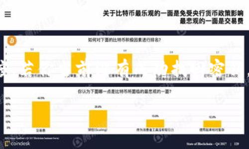   如何找回TPWallet密钥？详尽指南与实用建议 / 
 guanjianci TPWallet, 密钥, 加密货币 /guanjianci 

引言：密钥丢失的困扰
在如今这个数字化高度发达的时代，加密货币越来越成为人们投资和理财的重要工具。然而，当你在交易加密资产时，密钥的重要性再怎么强调都不为过！想象一下，在一个清晨，当你准备查看自己辛辛苦苦积累的资产时，却发现忘记了TPWallet的密钥……这种无助与焦虑的感觉，多少人都是如此的熟悉！多么令人沮丧啊！

什么是TPWallet？
TPWallet是一款流行的多链钱包，支持多种加密货币。它提供了安全、便捷的数字资产管理解决方案。用户可以在这里进行快速的资产存储、转账和交易。TPWallet不仅因其用户友好的界面而受到青睐，更因其高水平的安全性和隐私保障赢得了用户的信赖。然而，正是由于其复杂的功能设置，用户在使用过程中常常会遇到各种各样的问题，其中最让人痛心的莫过于——忘记密钥！

密钥的重要性
在讨论如何找回TPWallet的密钥之前，让我们先来了解一下密钥是什么以及它为什么如此重要。密钥是你访问和控制自己加密资产的唯一凭证。没有密钥，你就无法进行资产的转移、交易，甚至查看其余额！这就像是你丢失了家里的钥匙，无法进入自己的家一般，实在是令人心急如焚！

遗忘密钥后的第一反应
当意识到自己忘记密钥时，首先要保持镇定。内心的慌乱往往会导致更大的失误。在冷静后，思考一下你可能用过的各种方法和步骤，回忆一下是否有办法找回你丢失的密钥。有些用户会试着寻找备份，有些可能会心急如焚地在搜索引擎中寻找解决方案……可千万不要急于求成！

找回密钥的步骤
接下来，让我们详细解读一些可能的步骤，帮助你找回TPWallet的密钥，尽管有些步骤可能并不保证成功，但尝试总比放弃要好！

h41. 检查保存的备份/h4
首先，想一想你是否曾经保留过TPWallet的备份文件。许多用户在设置钱包时都会选择保存备份，以防万一。在手机或电脑上，查找一下你可能存过的位置，比如文档、云盘、桌面等。如果找到了备份，就可以通过备份恢复访问你的钱包！

h42. 使用助记词（Mnemonic Phrase）/h4
如果你在创建钱包时设置了助记词，恭喜你，这是找回密钥的另一条有效途径！助记词是一组可读的词语，通常由12到24个随机单词组成。在你的记忆中回想着这些单词，如果可能的话，尝试将它们写下，顺序千万不要搞错！输入正确的助记词，你将可以成功恢复访问！多么令人振奋的时刻！

h43. 联系客服支持/h4
如果你依然没有找到任何线索，不妨尝试联系TPWallet的客服支持。虽然他们可能无法直接提供您的密钥，但可以为你提供专业的建议与指导。请确保在联系时提供尽可能多的细节信息，以便他们快速了解你的情况。

h44. 查看相关社区/h4
也许在各种加密货币社区中，有用户遇到过类似的问题并分享了自己的解决方案。加入一些聚焦于TPWallet的社群，查看是否有人分享过关于找回密钥的经验。也许你会意外收获一些宝贵的信息！

预防为主：如何保护好你的密钥
当然，找回密钥虽然重要，但更重要的是如何在日常使用中保护自己的密钥。以下几点是非常值得注意的：

h41. 定期备份/h4
记住，定期对TPWallet进行备份，确保在关键时刻拥有恢复的可能。这是预防性措施中的第一步，绝不可掉以轻心！你可以将备份文件存储在安全的云服务上，或是将其写在纸上，妥善保管。绝不要随意泄露给他人！

h42. 定期更新安全设置/h4
定期检查并更新钱包的安全设置，如修改密码和启用双重身份验证等，能够增强你的安全防护。这样才能有效避免密钥、资产被盗的风险！

h43. 教育自己及他人/h4
多了解有关加密货币及TPWallet的注意事项，并提醒身边的朋友和家人。他们可能在使用这些工具时，也会面临类似的风险与困扰，分享知识是互相帮助的最佳方式！

h44. 提高警觉/h4
在网络世界中，防范意识必不可少！不随意点击不明链接、不随便下载可疑软件，以避免受到网络诈骗或病毒攻击！

结语：即使忘记，也不要放弃希望
总的来说，丢失TPWallet密钥确实是一个令人焦虑的问题，但通过冷静的头脑和明确的步骤，你仍然有机会找回它！记住，拥有加密资产的同时，也要时刻保持对资产的谨慎态度。若你当前没有成功找回密钥，也不必过于沮丧，希望你可以从中吸取经验与教训，为未来的数字生活做好更全面的准备。多么鼓舞人心的时刻啊，总有希望，不懈努力总会有回报！ 

无论你是在寻找找回密钥的道路上，还是在探索加密世界的奥秘，都希望本文能帮助到你，为你的加密旅程提供一份助力！