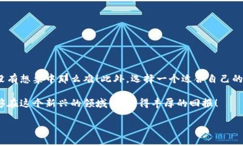   加密货币如何提到钱包：一步步带你走进数字资产的世界 / 

 guanjianci 加密货币, 钱包, 数字资产 /guanjianci 

引言：加密货币的崛起
近年来，加密货币（Cryptocurrency）如雨后春笋般兴起，改变了全球金融市场的格局。比特币、以太坊、莱特币等各类数字货币吸引了成千上万的投资者和技术爱好者。随着越来越多的人开始投资和交易这些虚拟资产，如何安全、高效地管理这些数字货币成为了一个重大议题。而这就离不开“钱包”的概念！

什么是加密货币钱包？
加密货币钱包是用来存储、发送和接收数字货币的工具，类似于我们日常使用的银行账户。不同于传统的银行账户，加密货币钱包并不需要中心化的机构来管理。相反，它们使用加密技术保障用户的资产安全。你可以把它想象成一个数字储物箱，里面装着你所有的虚拟货币。

加密货币钱包的种类
在深入探讨如何将加密货币提到钱包之前，我们有必要了解一下加密货币钱包的主要类型。每种类型各具特点，适合不同的用户需求。

h41. 热钱包/h4
热钱包是指持续在线、随时可以访问的钱包。它们通常用于频繁交易或小额支付，因为它们的便利性使得用户能够快速完成交易。但是，热钱包因为与互联网连接，在安全性上相对较弱，容易遭受黑客攻击！这真是令人担忧，不是吗？

h42. 冷钱包/h4
与热钱包相对，冷钱包是在不连接互联网的情况下存储加密货币的。这种钱包通常是硬件设备或纸质钱包，安全性极高，适合长期投资者保存大额资产。然而，由于它们不便于随时交易，因此不适合频繁交易的用户。

h43. 移动钱包和桌面钱包/h4
移动钱包是应用于智能手机上的钱包，提供极大的便捷性，让用户随时随地管理资产。桌面钱包是安装在个人电脑上的软件，通常功能较为强大，适合对安全性有较高要求的用户！无论是哪种钱包，都各有其优劣势。

如何将加密货币提到钱包？
在了解了钱包的种类后，接下来就是如何把加密货币提到钱包的具体步骤了。以下内容将帮助你安全、顺利地完成这一过程。

h4第一步：选择合适的钱包/h4
在开始提币之前，首先你需要有一个适合自己需求的钱包。如果你是新手，可以考虑使用热钱包，如手机应用或在线平台；如果你是长期投资者，冷钱包则是更为安全的选择！

h4第二步：获取钱包地址/h4
每个钱包都有一个唯一的地址，用于接收加密货币。这个地址是由一串字母和数字组成的，非常重要！所以，确保你准确地复制并保存这个地址，以避免错误发送资产！

h4第三步：登录交易所/h4
使用你所选择交易所的账户，登入后查找“提币”或“取款”的选项。大多数交易所都在用户界面中提供了这个功能。多么方便啊！

h4第四步：填写提币信息/h4
在提币界面，你通常需要填写以下信息：提币金额、钱包地址、可能还需要填写备注或标签。一定要仔细核对，确保所有信息无误，以免影响后续操作！

h4第五步：确认操作/h4
填写完成后，点击确认或提交按钮。你可能会收到一封邮箱确认函，或者短信验证码来确保是你在进行操作。一旦确认，你的资产就会被提取到你指定的钱包中！

注意事项：安全第一
提币过程中，有几个安全措施是必不可少的！

h41. 确保钱包地址正确/h4
细节决定成败，务必确保你复制的地址没有错误，其实哪怕一个字符的错误，都可能导致资产丢失！

h42. 选择安全的交易所/h4
选择信誉良好的交易所进行交易，可以有效降低风险。深入调查一下该交易所的背景、用户评价等信息，确保平台安全可靠！

h43. 启用双重认证/h4
为了进一步提高安全性，建议开启双重认证（2FA），这样即使有人获取了你的密码，也无法轻易登入你的账户！多么聪明的做法啊！

总结
通过以上步骤，你现在应该清楚如何将加密货币提到钱包了。尽管这个过程看上去似乎有些复杂，但只要按照步骤来，就会发现并没有想象中那么难！此外，选择一个适合自己的钱包，注意安全细节，这些都是不可忽视的关键点。

加密货币的世界是充满机遇与挑战的，你的每一次交易、每一个决定，都对你的数字资产增长有着直接影响。希望每位投资者都能够在这个新兴的领域中，获得丰厚的回报！

最后，祝愿你在加密货币的旅程中，收获满满，投资顺利！加油！