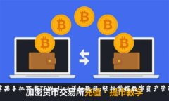 苹果手机下载TPWallet详细教程：轻松掌握数字资产