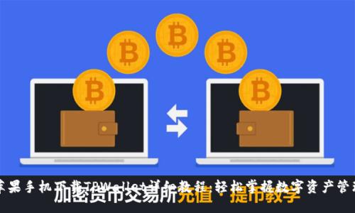 苹果手机下载TPWallet详细教程：轻松掌握数字资产管理