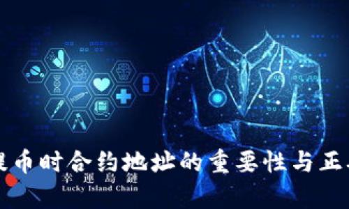 tpwallet提币时合约地址的重要性与正确操作指南