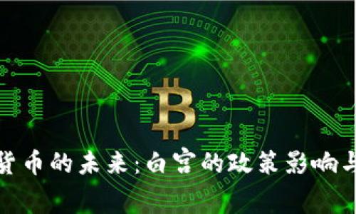 探索加密货币的未来：白宫的政策影响与市场前景