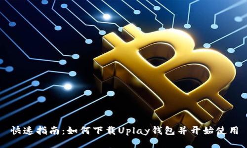 快速指南：如何下载Uplay钱包并开始使用