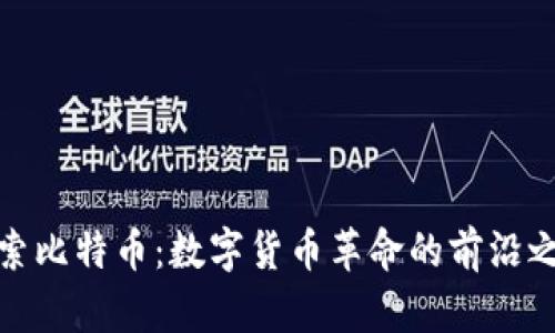 探索比特币：数字货币革命的前沿之旅