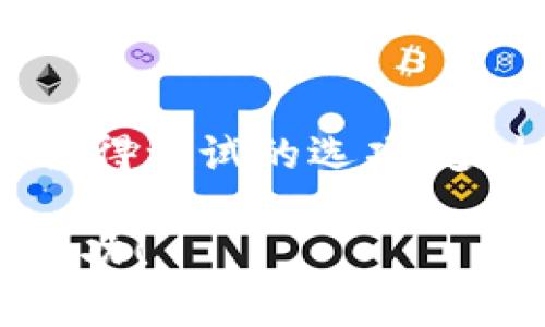   如何在TPWallet中添加BSC（币安智能链）网络？ / 
 guanjianci TPWallet, BSC, 币安智能链 /guanjianci 

引言：灵活管理数字资产的时代
随着区块链技术的迅猛发展，越来越多的加密货币和智能合约平台相继问世。其中，币安智能链（BSC）以其低廉的交易费用和高效的交易速度，赢得了越来越多用户的青睐！但是，许多用户在使用TPWallet时却发现居然没有BSC的支持，这可真令人感到困惑！为了帮助大家更好地进行数字资产管理，本文将详细介绍如何在TPWallet中添加BSC网络，让我们一起开启这段资产管理之旅吧！

BSC网络的魅力
在深入TPWallet之前，首先我们来简单了解一下为什么BSC如此受欢迎。币安智能链是由全球知名的数字资产交易平台币安推出的，其最大的亮点是能够兼容以太坊的智能合约。这意味着，开发者可以轻松地将以太坊上已有的DApp迁移到BSC上，而用户则可以享受到更低的交易费用和更快的确认时间。这种双重的优势，难道不令人兴奋吗？

TPWallet初探
TPWallet是一款多链数字钱包，不仅支持ERC20代币，还支持多种主流公链的资产管理。在现代数字经济中，TPWallet提供的便捷体验使得用户能够灵活操控自己的数字资产。然而，部分用户发现，在他们的TPWallet中完全没有BSC网络的选项，这一问题确实需要引起重视。

解决方案：如何在TPWallet中添加BSC网络
虽然默认情况下TPWallet可能没有直接支持BSC，但我们可以通过一些简单的设置来添加这个网络。以下是步骤详解：
ol
    listrong打开TPWallet：/strong首先，确保你已下载并安装TPWallet，并且注册或者登录到你的账户中。/li
    listrong访问网络设置：/strong在主界面，通常右上角或左侧会有一个“网络”或“设置”的选项，点击进入。/li
    listrong添加网络：/strong在网络选项中，应当会有“添加自定义网络”或“手动添加网络”的选项。选择该选项进入下一步。/li
    listrong输入BSC网络信息：/strong你需要输入BSC的相关信息，包括网络名称、RPC URL、链ID、符号等。具体信息如下：
        ul
            li网络名称：Binance Smart Chain/li
            liRPC URL：a href=