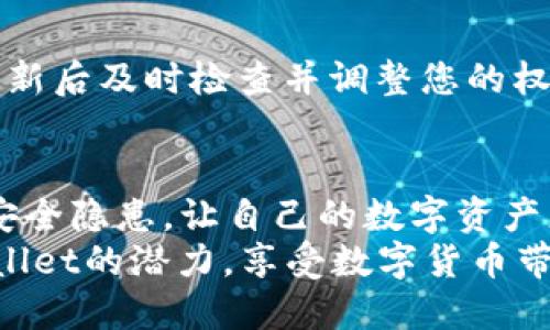 baotiTPWallet权限管理查询指南/baoti
TPWallet, 权限管理, 加密钱包/guanjianci

一、引言
在数字货币日益普及的今天，钱包的安全性和可控性变得格外重要。其中，TPWallet作为一款知名的加密货币钱包，其权限管理功能受到越来越多用户的关注。无论是普通用户还是专业投资者，了解TPWallet的权限管理都将帮助您更好地保护您的资产。

二、什么是TPWallet？
TPWallet是一款多元化的加密货币钱包，支持各种主流的数字资产。它的界面友好，操作简单，适合所有层次的用户。而其中的权限管理功能，正是其安全机制的一个重要组成部分，让用户能够清晰地掌控自己的资产和信息。

三、TPWallet权限管理的位置
对于新手用户来说，TPWallet的权限管理功能可能有些难以找到。其实，访问权限管理的步骤非常简单。您只需按照以下步骤进行操作：
ol
    li打开TPWallet应用，登录您的账户。/li
    li在主界面找到“设置”选项，并点击进入。/li
    li在设置菜单中，您会看到“安全性”或“权限管理”的选项，点击后即可进入权限设置界面。/li
/ol
在此界面，您可以查看和调整您的各种权限设置，确保您的数字资产的安全。

四、TPWallet权限管理的功能
TPWallet的权限管理功能非常强大，主要包括以下几个方面：

h41. 访问控制/h4
您可以设置谁可以访问您的钱包，包括第三方应用程序或其他用户。通过设置访问权限，您可以确保只有经过授权的应用能够读取您的钱包信息，这为您的资金安全提供了额外保障！

h42. 提现与转账权限/h4
TPWallet允许您控制提现和转账的权限。您可以选择将这些操作设为仅限自己，或授权特定用户进行操作。这样一来，您可以有效防止未经授权的转账，保护您的资产安全，多么令人振奋！

h43. 数据隐私保护/h4
在这款钱包的权限管理中，您还可以控制个人数据共享的设置。TPWallet致力于保护用户的每一份数据隐私，因此您可以随意选择与哪些服务和应用分享您的数据。

五、TPWallet权限管理的最佳实践
为确保您在TPWallet中的资产安全，您可以遵循以下几个最佳实践：

h41. 定期检查权限设置/h4
定期查看您的权限设置，确保没有不明用户访问您的钱包。这样一来，您就能及时发现并修改任何异常情况，保障您的资产安全。

h42. 不随意授权第三方应用/h4
在使用TPWallet时，尽量避免随意授权第三方应用的访问权限。只有信任的应用才可以进行授权，以避免潜在的安全隐患。

h43. 启用双重认证/h4
考虑在TPWallet中启用双重认证功能，这将极大增强您的账户安全性。每次登录或进行重要操作时，系统都会要求您进行额外验证，这就为您的资产添加了一重安全防线！

六、处理权限管理相关问题
在使用TPWallet的过程中，您或许会遇到一些与权限管理相关的问题。这是很正常的，毕竟新技术总是需要适应的。以下是一些常见问题及其解决方案：

h41. 忘记权限设置密码怎么办？/h4
如果您忘记了权限设置密码，不用担心，TPWallet提供了找回密码的功能。通过绑定的邮箱或手机号码，您可以迅速找回权限设置密码，用以重新配置您的权限管理。

h42. 如何注销某个第三方应用的访问权限？/h4
在权利管理界面中，您可以查看所有已授权的应用，并随时撤销它们的访问权限。这是确保您钱包安全的一项重要措施！

h43. 有哪些操作可能导致权限设置失效？/h4
各类软件更新、操作系统升级或是应用恢复出厂设置，都可能影响到您的权限设置。为了确保安全性，您需要在更新后及时检查并调整您的权限设置。

七、结语
TPWallet的权限管理功能是保护数字资产安全的重要措施之一。通过合理的权限设置，您可以最大限度地减少安全隐患，让自己的数字资产更加安全。希望通过本指南，您能更深入地了解TPWallet的权限管理，做到心中有数，安全无忧！
在加密货币的世界中，安全从来都是our foremost priority！只有通过谨慎的权限管理，您才能充分发挥TPWallet的潜力，享受数字货币带来的便利与乐趣。