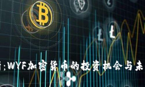 全解析：WYF加密货币的投资机会与未来展望