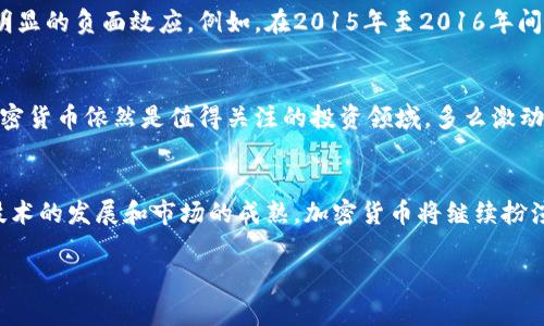 baioti加息会议对加密货币市场的影响分析/baioti
加息会议, 加密货币, 市场分析/guanjianci

引言：加息与加密货币的紧密关联
在当今经济环境中，加息会议已成为了全球金融市场的一个关键话题。随着各国央行频繁召开加息会议，投资者和市场分析师都在紧密关注这些政策的变化如何影响各类资产，尤其是新兴的加密货币市场。一方面，加息Tent代表着较高的借贷成本，这可能会导致资金从高风险资产转向更安全的选择；另一方面，加密货币作为一种新兴的投资工具，其独特的特性也使其可能在某种程度上与传统金融市场的反应不同。

加息会议：定义与主要目的
加息会议通常是由中央银行召开，主要目的是为了评估经济形势并制定利率政策。加息，即提高基准利率，旨在控制通货膨胀、促进经济增长并维护货币稳定。当央行决定加息时，意味着借贷成本上升，消费者和企业的支出可能会受到抑制，这在短期内可能会影响股市和商品市场。

加密货币市场的基本概念
加密货币是一种使用密码学进行安全交易的虚拟货币，最专业的代表无疑是比特币（Bitcoin）和以太坊（Ethereum）。近年来，随着区块链技术的不断发展和提升，加密货币逐渐从边缘走向中心，成为许多人投资组合的一部分。加密货币具有去中心化、匿名性等独特特性，使其在经济情况变化时可能表现出不同于传统资产的反应机制。

加息对加密货币市场的初步影响
当央行加息时，经济中的流动性通常会减少，这往往导致风险资产的价值下降。加密货币作为高波动性的资产，其价格在加息预期发酵时常常也会随之波动，投资者的恐慌情绪可能导致短期内价格大幅下跌。然而，也有分析师认为，加密货币之所以能够吸引投资者，是因为其与传统金融市场存在一定的非关联性。不少投资者在经济动荡时选择将加密货币视为“数字黄金”，以对冲通货膨胀带来的风险。

投资者的心态变化
每次加息会议之后，市场上总是充满了各式各样的情绪。 “加息会带来怎样的未来？加密货币还会是我的投资选择吗？”这些问题时常萦绕在许多投资者的心头。传统投资者可能会选择暂时观望，而对加密货币趋之若鹜的年轻投资者则可能会认为，这正是投资的机会！有些人乐观地认为，在较高的借款成本下，越来越多的资本将会流入加密货币市场。多么令人振奋！这种对未来的希望，使得他们在加息带来的痛苦中寻找出路。

历史数据分析：加息与加密货币的关联
通过回顾历史数据，我们可以发现加息前后，加密货币市场的反应并不统一。在过去的几次加息周期中，比特币和其他主流加密货币的某些阶段表现出强劲的反弹，而在另一些阶段则显现出明显的负面效应。例如，在2015年至2016年间，美联储首次加息后，比特币的价格却奇迹般地从450美元飙升至1000美元。许多人认为，这是因为投资者需要寻找新的价值储存手段，而数字货币的快速普及，正好符合这种需求。

加息的长远影响与加密货币的未来
加息会议虽然在短期内可能对加密货币市场造成震荡，但从长远来看，加密货币作为一个逐渐成熟的资产类别，其对正常经济波动的耐受能力会不断提升。因此，在经济政策波动的环境中，加密货币依然是值得关注的投资领域。多么激动人心的前景！当然，这也提醒我们投资者应保持理性，充分考虑市场变化与自身的投资目标，不断学习和适应新的经济形势。

总结：理性投资与前耶展望
总的来看，加息会议对加密货币市场的影响复杂而多样。它不仅受到宏观经济因素的驱动，还受到市场情绪的影响。作为投资者，我们在掌握市场动态时，也应随时保持警惕和灵活应变。随着技术的发展和市场的成熟，加密货币将继续扮演着重要的角色，不断挑战传统金融体系。这是一个充满机遇与挑战的时代，让我们共同期待未来加密货币的发展与革新吧！ 

最后，投资加密货币有风险，在深切了解市场的基础上，做好风险控制和资金分配，以实现自己的投资梦想！