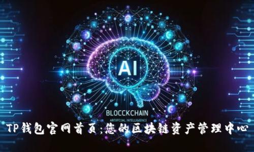 TP钱包官网首页：您的区块链资产管理中心