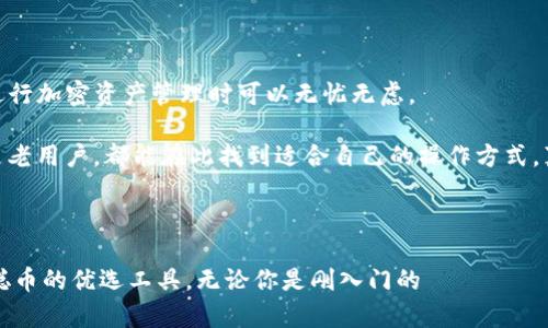 中本聪币可以用tpwallet吗？解读加密货币钱包的兼容性

中本聪币, tpwallet, 加密货币钱包/guanjianci

随着数字货币的迅猛发展，越来越多的人开始关注和使用加密货币。中本聪币（也称比特币）作为第一个也最具影响力的加密货币，自然吸引了众多人的目光。然而，对于许多用户来说，可能还存在一个基本但重要的问题：**中本聪币可以用tpwallet吗？** 在本文中，我们将深入探讨这个问题，并尝试阐明tpwallet对中本聪币的支持情况。

一、中本聪币的定义与背景

中本聪币，或比特币，是由一位化名为中本聪的匿名个人于2009年提出并实施的一种去中心化的数字货币。比特币的诞生标志着区块链技术的出现，为全球金融体系带来了前所未有的革命。通过区块链技术，比特币实现了去中心化的货币交易，不再依赖于传统的金融机构，这让交易变得更加高效、安全与透明。

比特币不仅可以用作一种支付手段，还被许多人视为一种投资资产。它的价值波动大，吸引了无数交易者和投资者的目光。随着比特币在市场上的流通增多，越来越多的加密货币钱包也应运而生，方便用户储存和管理他们的数字资产。

二、tpwallet概述

tpwallet是一款相对新兴的加密货币钱包，它以用户友好和安全性高为特点。tpwallet支持多种加密货币的存储与交易，深受广大用户的喜爱。尤其是在流行的数字货币不断涌现的背景下，tpwallet致力于为用户提供一个简单、便捷、安全的操作环境。

tpwallet不仅可以快速的进行币种间的转账，还提供了多种实用的功能，如在钱包内查看资产总值、管理交易记录等。其设计理念是让每个用户都能轻松上手，特别适合那些对加密货币世界不太熟悉的新人。在这样的背景下，很多用户不禁要问：此款钱包对比特币的支持情况如何？

三、中本聪币与tpwallet的兼容性

在了解中本聪币的背景以及tpwallet的功能后，最关键的问题自然就是中本聪币是否可以在tpwallet中进行存储和交易。经过研究，我们发现，tpwallet确实支持比特币，用户可以通过tpwallet轻松地进行比特币的存储、接收与发送，这无疑为广大想要进行比特币投资和交易的用户提供了极大的便利。

这意味着使用tpwallet的用户可以将比特币存储在该钱包中，并进行相应的交易操作。钱包的安全性也能给用户带来一种放心感，多么令人振奋！如今，越来越多的用户选择tpwallet来管理他们的加密资产，而比特币又是不可或缺的一部分。

四、tpwallet的安全性与用户体验

当谈及加密货币钱包时，安全性无疑是用户最为关心的问题之一。tpwallet在安全性方面采取了多项措施以确保用户资产的安全。它采用高度加密技术来保护用户的信息和资产，防止黑客攻击和信息泄露。

与此同时，tpwallet设计了多重认证机制，通过增强身份验证来提高安全性。如此一来，即使用户的手机被盗或丢失，黑客也无法轻易获取其钱包内的资产。这样的安全设计，给予了用户很大的信心与保障，让人倍感安心，尤其是在这个充满变数的加密货币市场中。

在用户体验方面，tpwallet的界面直观且友好。无论是新手还是老手，都能快速上手进行各种操作。对于新用户，tpwallet甚至提供了详细的操作指南，帮助他们理解如何使用这个钱包。有如此便捷的操作流程，怎能不让人喜爱呢？

五、如何在tpwallet中使用中本聪币

如果你已经在tpwallet注册了账户，并希望使用中本聪币，接下来的步骤将指导你如何进行相关操作。首先，你需要下载tpwallet的手机应用程序，或者访问其官方网站进行注册。

注册成功后，用户可以在钱包中创建一个新的比特币地址。通过这个地址，你就可以进行比特币的接收和发送。在钱包界面中，点击“创建新地址”，系统会自动为你生成一个唯一的比特币地址，就非常简单。

接下来，你只需要向其他用户提供这个地址，他们就能够向你转账比特币。而如果你需要向其他人发送比特币，只需输入对方的地址和转账金额，确认无误后即可完成转账。整个过程，保证了用户的顺畅体验。

六、总结与未来展望

总的来说，中本聪币与tpwallet之间的兼容性非常良好。tpwallet在支持比特币的同时，还给用户提供了一个安全、便捷的管理环境，使得用户在进行加密资产管理时可以无忧无虑。

随着加密货币市场的不断发展与变化，tpwallet有望持续改进其功能，推出更多更新、更安全的服务，以迎合日益增长的用户需求。无论是新手还是老用户，都能在此找到适合自己的操作方式，真正实现数字资产的有效管理。

希望每一位使用tpwallet的用户都能在加密货币的世界中，获得更多的收益与乐趣！多么令人期待未来的数字货币趋势与发展呀！

在这个快速变化的数字货币世界里，选择一个合适的钱包是至关重要的。tpwallet凭借其优秀的用户体验与安全性，已经成为众多用户管理中本聪币的优选工具。无论你是刚入门的 новичок 还是资深的投资者，tpwallet都能满足你的需求，助你在这个新兴的金融领域走得更远！