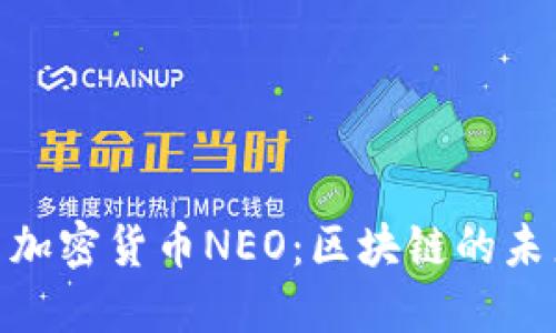 探秘中国加密货币NEO：区块链的未来与机遇