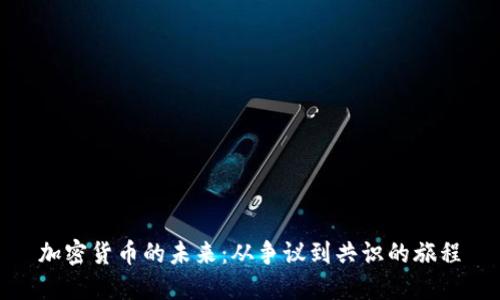 加密货币的未来：从争议到共识的旅程