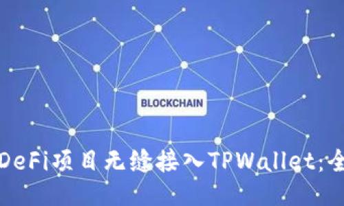 如何将DeFi项目无缝接入TPWallet：全面指南