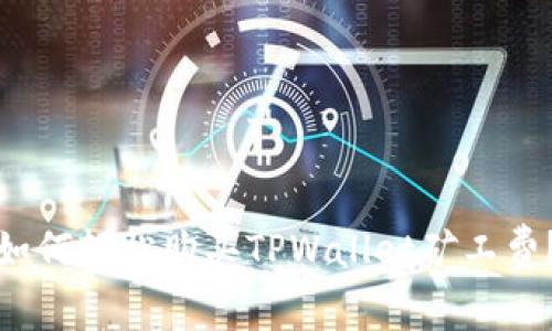 如何轻松购买TPWallet矿工费？