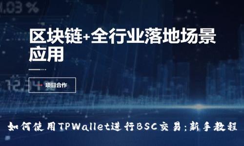 如何使用TPWallet进行BSC交易：新手教程