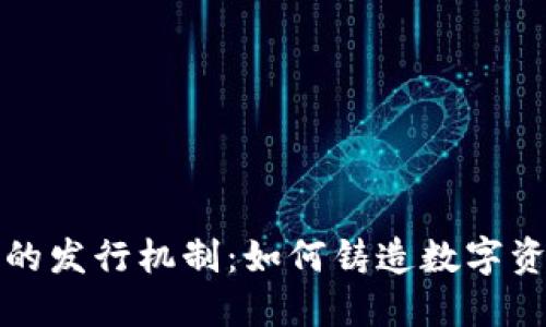 加密货币的发行机制：如何铸造数字资产的未来
