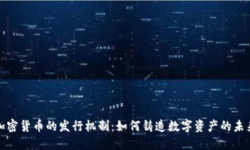 加密货币的发行机制：如何铸造数字资产的未来