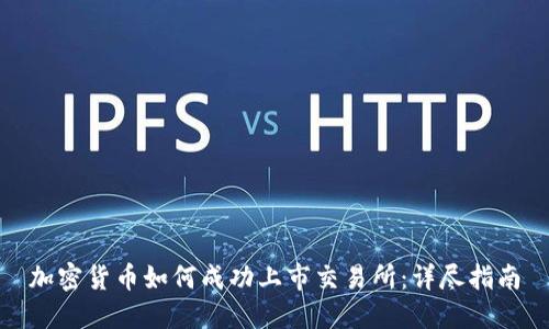 加密货币如何成功上市交易所：详尽指南