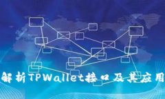 全面解析TPWallet接口及其应用场景