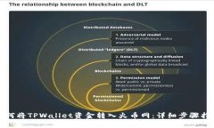 如何将TPWallet资金转入火币网：详细步骤指南