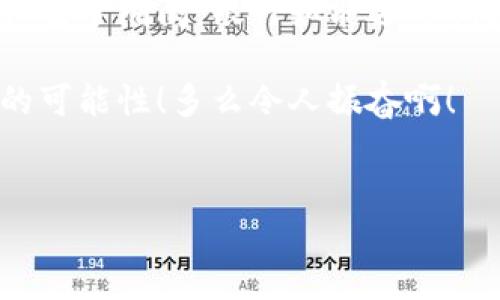   银行为什么禁止加密货币？深度分析影响和未来趋势 / 
 guanjianci 加密货币,银行政策,金融科技 /guanjianci 

引言
在过去的十年中，加密货币的出现如狂风骤雨般席卷了全球金融市场，吸引了无数投资者的目光。然而，伴随着其蓬勃发展的同时，银行和金融机构却对其持谨慎甚至敌视的态度。这一现象的背后，究竟蕴藏着什么样的原因？为何银行宁愿将加密货币视为禁忌？本文将深入探讨这一话题，带您了解加密货币与银行之间复杂的关系，以及未来可能的趋势。

加密货币的兴起
自比特币在2009年问世以来，加密货币的发展一路高歌猛进！不断涌现的项目不断丰富了这一市场，成为了投资者热衷的对象，其去中心化的特性更是让许多人对金融自由充满期待。然而，正是由于这一“自由”的特性，加密货币的监管问题亦逐渐浮出水面。

银行为何禁止加密货币？
银行的态度并不是毫无根据的，对加密货币的禁止源于多方考虑。一方面，银行作为传统金融体系的重要组成部分，面临着来自加密货币的潜在威胁。投资者资金的流向可能导致传统银行业务的流失，进一步削弱它们的市场地位。

另一方面，加密货币的匿名性和去中心化特性也给监管带来了很大的挑战！银行在很大程度上依赖于合规和风险控制，而加密货币的无监管特性使得它们成为洗钱、诈骗等非法活动的温床。这种风险不但损害了银行的信誉，更可能影响整个金融体系的稳定性。因此，禁止或限制加密货币无疑成为了银行自我保护的一种方式。

技术对抗与金融创新
尽管银行禁令频频，但不可否认的是，加密货币和区块链技术所蕴含的创新潜力也在不断吸引传统金融机构的关注。众多银行虽然在言辞上对加密货币持反对态度，却在背地里却积极探索如何融合区块链技术。在某种程度上，他们的态度暴露出了一种矛盾心理。

例如，越来越多的银行开始投资区块链技术，以期在未来的金融科技竞争中占据一席之地。正如许多专家所言，区块链可能是未来金融业务的重要支撑点，允许快速、安全地进行交易。然而，面对众多的加密货币，银行却依然选择封闭自我，不愿意直接参与这一市场。

法规与市场风险
随着各国政府对加密货币的关注，立法和监管的步伐逐渐加快。毫无疑问，越来越严格的法规环境将使银行对于加密货币的态度更加谨慎。各国央行纷纷出台政策，限制加密货币在金融市场的流通，以减少金融风险和保护投资者。

这种监管的趋势可能导致全民对加密货币的信心下降，从而影响市场的发展。试想一下，如果投资者不再相信加密货币的稳定性，资金的撤离势必会让市场带上风暴的阴影！这不仅影响到那些持有巨大增值潜力的资产，也会令许多投资者的财富缩水，这样的后果多么令人痛心啊！

加密货币未来的可能性
尽管银行对加密货币采取了谨慎禁令的态度，但不可否认的是，加密货币和区块链技术在未来金融体系中的应用前景依旧广阔。若银行能够适时调整态度，积极探索与加密货币的合作机制，未来未必是两者对立的局面。相信随着技术的不断创新和金融的不断演变，加密货币与传统银行之间的格局也将发生根本改变。

而这其中，还需要考量社会各界对加密货币的认知变化。教育和宣传在这一进程中扮演着关键角色。随着公众认知的提升，社会对加密货币流通的接受程度可能会不断攀升，这将促使银行在政策层面进行相应调整，逐步接受这一新兴的资产类别。

结论
总体来看，银行禁止加密货币的原因是多方面的，其背后既有对传统金融体系的保护，也有对风险控制的重视。可惜的是，不同的立场和理解常常使得这两者之间产生了隔阂。银行如能适时拥抱变化，积极探索合作路径，或许能够共享加密货币带来的红利，让整个金融市场在新技术的洗礼下焕发出新的生机！

未来究竟会如何发展，值得我们每一个人共同关注与期待。面对不断演进的金融科技，愿我们都能以开放的视野迎接未来的挑战，不被禁忌所束缚，去探索更广阔的可能性！多么令人振奋啊！

读者互动
您如何看待加密货币与银行之间的关系？欢迎在评论区分享您的观点！