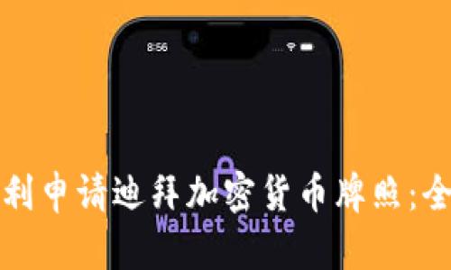 如何顺利申请迪拜加密货币牌照：全面指南