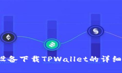  在苹果设备下载TPWallet的详细操作指南