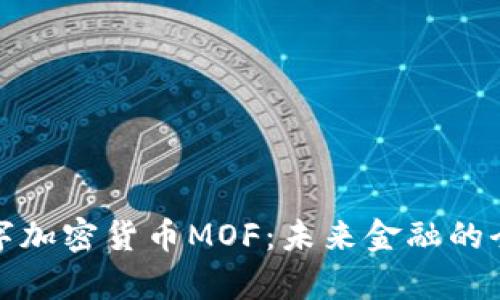 探索数字加密货币MOF：未来金融的全新篇章