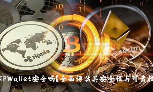 TPWallet安全吗？全面评估其安全性与可靠性
