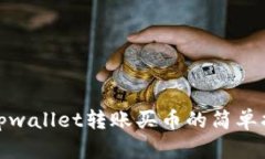 : tpwallet转账买币的简单指南
