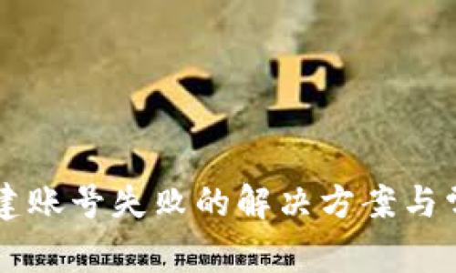 TPWallet创建账号失败的解决方案与常见问题解析