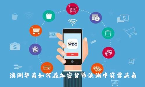 澳洲华裔如何在加密货币浪潮中崭露头角