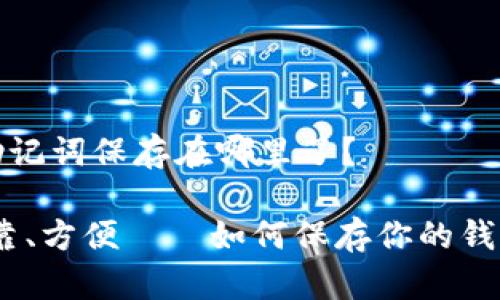 钱包的助记词保存在哪里了？

安全、可靠、方便——如何保存你的钱包助记词