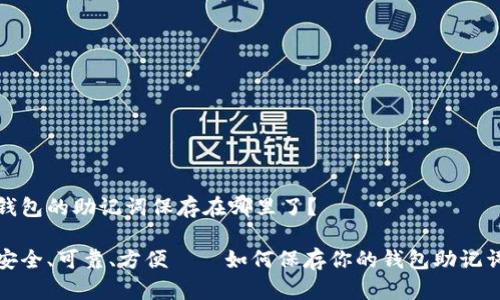 钱包的助记词保存在哪里了？

安全、可靠、方便——如何保存你的钱包助记词