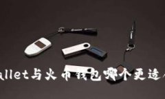 TPWallet与火币钱包哪个更适合你？