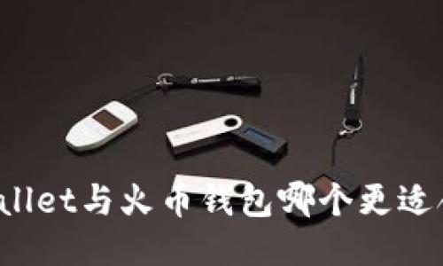 TPWallet与火币钱包哪个更适合你？