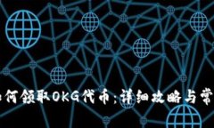 TPWallet如何领取OKG代币：详细攻略与常见问题解答