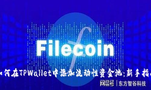 如何在TPWallet中添加流动性资金池：新手指南