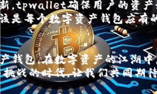    tpwallet 安全性解析：数字资产保卫战  / 
 guanjianci  tpwallet, 安全性, 数字资产  /guanjianci 

引言：数字资产的时代
在这个信息化高度发展的时代，数字资产如雨后春笋般涌现，成为了投资和交易的新宠。无论是比特币、以太坊，还是各类NFT，每一种数字资产都代表着无限的可能。然而，伴随而来的是安全性的问题——如何保护好这些来之不易的资产，是每个数字资产持有者都必须面对的一道难题。今天，我们就来探讨一下tpwallet的安全性，它到底能否为我们的数字财富保驾护航。

tpwallet：数字资产的安全港
tpwallet作为一款新兴的数字资产钱包，其设计初衷就是为了有效地解决用户在交易和储存数字资产时所面临的安全风险。众所周知，数字货币的交易是不可逆的，一旦发生资金损失，追溯和修复都极其困难。这使得钱包的安全性成为了用户选择的重要参考指标。

安全机制：防护体系的构建
tpwallet在安全性方面采取了多层级的保护措施，以确保用户的资产安全。首先，它采用了高级加密技术，所有数据在存储和传输过程中都会经过加密处理，从而有效防止数据泄露和黑客攻击。想象一下，如果没有这样的安全措施，我们的资产将面临多么大的风险！
其次，tpwallet支持用户设置强密码和双重身份验证。这样的设计无疑增加了攻击者的入侵难度。用户不仅需要记住复杂的密码，还需要通过二次验证来确认自己的身份。相比于普通的密码保护，这种双重保障显得尤为重要，让人不禁感叹科技的力量是如此强大！

私钥管理：用户掌控自己的财富
私钥是数字资产的“通行证”，只有拥有私钥，才能访问和使用相应的数字资产。tpwallet秉承“用户掌控私钥”的理念，让用户全权管理自己的私钥。这样一来，用户无需担心钱包服务商随意使用他们的私钥，造成资产的损失。正如那句古话所说：“谁掌握了私钥，谁就掌握了财富！”
在tpwallet中，私钥也采用了冷存储模式，即用户的私钥不会直接连接到互联网，这样就大大降低了黑客攻击的概率。有了这样的防护，让人倍感安心，多么令人震撼的安全设计啊！

社区反馈：用户信任的基石
安全性不仅体现在技术的防护上，更与用户的信任息息相关。tpwallet自上线以来，逐渐积累了大量用户，用户的反馈与评价成为了其安全性的有力佐证。许多用户在使用过程中，表示tpwallet给他们的资产安全带来了前所未有的保障，这无疑增强了其他潜在用户的信心，有助于tpwallet进一步扩展其用户基础。
在一个个论坛讨论帖中，用户们分享着他们使用tpwallet的心得与体验，这些真实的声音，让潜在用户感受到tpwallet在安全性方面的确有着突出的表现！

专业团队：技术背后的力量
tpwallet的成功离不开其背后的专业团队。这个团队由一群对区块链和金融科技充满热情的专家组成。他们不仅具备丰富的行业经验，还不断努力进行技术创新，提升钱包的安全性。正是由于有这样的团队支持，tpwallet才能在激烈的市场竞争中脱颖而出。
这些技术人员不仅关注产品的安全性，还在不断研究新的安全威胁以及相应的解决方案。这样主动的防御体系，让tpwallet在面对不断变化的网络安全环境时，始终保持应对的敏捷性和有效性。

持续更新：永不停歇的安全之路
在数字资产的世界里，安全永远是一个动态的概念。tpwallet团队深知这一点，因此他们始终保持对安全技术的持续更新与升级。通过定期的安全审计、漏洞修复和功能更新，tpwallet确保用户的资产始终能够在一个安全的环境中存储和交易。
每一次更新，都是为了给用户带来更加安全的体验，让用户在使用中能够感受到发自内心的安心！这样的坚持与努力，让tpwallet在安全性方面展现了极大的责任感，这应该是每个数字资产钱包应有的担当！

总结：安全的未来，值得期待
总体而言，tpwallet在安全性方面表现卓越，从多层级的防护机制，到用户私钥的自主管理，再到专业团队的支持与持续更新，都使得tpwallet成为一款值得信赖的数字资产钱包。在数字资产的江湖中，安全始终是最重要的保障，而tpwallet无疑在这场资产保卫战中扮演了重要角色！
未来，随着区块链技术的进一步发展，我们相信tpwallet会继续提升其安全性，为用户提供更为安全、便捷的数字资产管理服务。多么令人振奋的前景啊！在这个充满机遇与挑战的时代，让我们共同期待tpwallet为数字资产的安全带来更多的创新与突破！